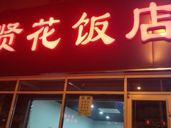 门面-贤花饭店(城阳店)