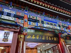 -西安贾三灌汤包·回坊小吃·清真炒菜(北院门总店)