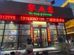 -聚友斋(柳泉路八大局店)