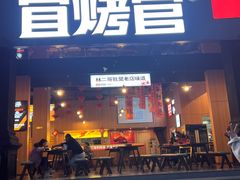 -林二哥宜烤官·宜宾小烧烤