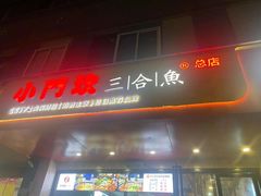 门面-小门坎三合鱼(总店)