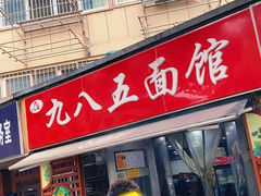 -九八五面馆(欧洲城店)