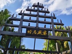 -云南民族村