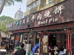 -穆得·老周家牛肉烧饼(普利街店)