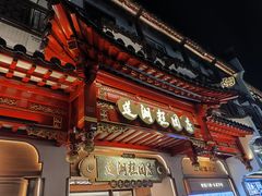 -莲湖糕团店·老秦淮小吃
