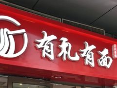 -有礼有面(知春路店)