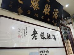 -老爆肚满五香烧牛羊肉