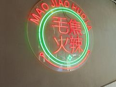 -山悦里 山野·鲜火锅(罗斯福广场店)