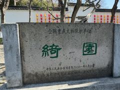-绮园景区