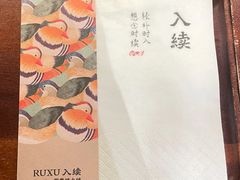 -RUXU入续糖水铺与包(卓悦中心店)
