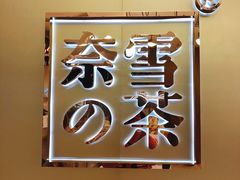 -奈雪的茶(华侨城创意园店)