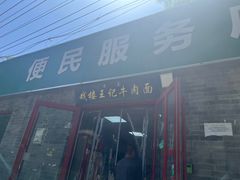 -清真-戏楼王记牛肉面