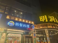 -明洞阿姨·韩式酱蟹烤肉·创意料理(三元桥店)