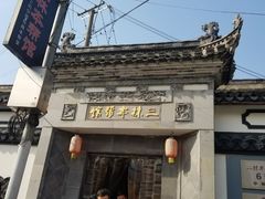 -三林本帮馆(中林街店)