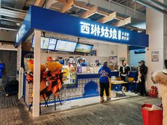 -西琳姑娘·新疆冰淇淋酸奶茶(南开大悦城店)