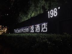 -杭州逸酒店(西湖武林店)