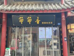 -节节香.成都非遗肥肠粉(总店)