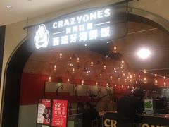 门面-CRAZYONES克芮旺斯西班牙餐厅(苏州中心店)