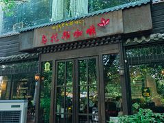 -乌托邦咖啡(武侯祠店)
