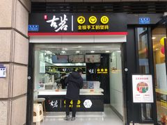 门面-古茗(石柱康德店)