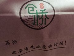 -仓桥面结店
