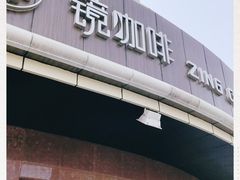 门面-ZING COFFEE 镜咖啡
