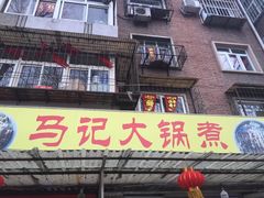 门面-马记大锅煮(总店)