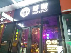 -蜉蝣酒吧(仓山万达店)