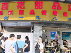 -百花传统甜品店(原址店)