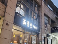 -筋骨堂热敷推拿按摩(枫林绿洲店)