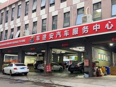 -车途安汽车护理中心(路通店)
