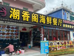 -潮香阁海鲜餐厅(较场尾店)