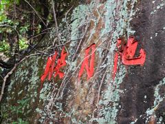 -牛鱼嘴原始生态风景区