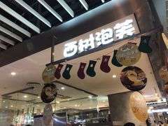 -西树泡芙(静安大悦城店)
