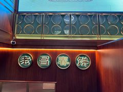 -老昌春饼(中央大街店)