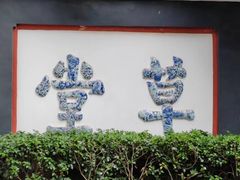 -成都杜甫草堂博物馆