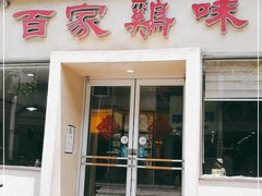 门面-百家鸡味馆(清泰店)