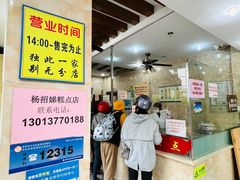 -杨招娣糕点(装驾桥巷店)
