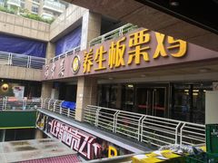 门面-蜀中吴养生板栗鸡(会展店)