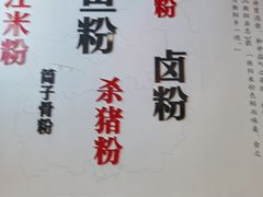 -衡阳那碗粉