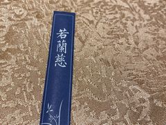 -若蘭慈·无国界素食料理(欢乐海岸店)
