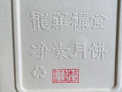 -龙华素斋(龙华路店)