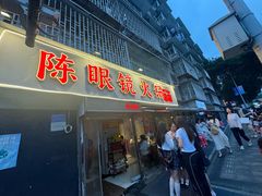 -陈眼镜火锅(总店)