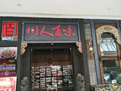 -川人百味·水煮活鱼(赛罕万达店)