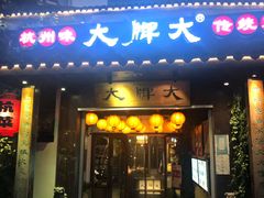 门面-大牌大·传统杭帮菜(湖滨店)