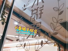 -小锅饭(欧亚卖场店)