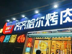 -正宗齐齐哈尔烤肉·齐牛哥鲜切炭火烤肉(杭州总店)