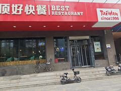 -顶好快餐(市府店)