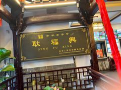 -耿福兴(凤凰美食街店)