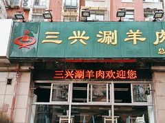 -三兴涮羊肉(荣安大街店)